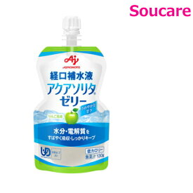 介護食 味の素 経口補水ゼリー アクアソリタゼリー130g りんご風味 単品販売 熱中症対策 ドリンク 脱水 水分補給 ミネラル 塩分補給