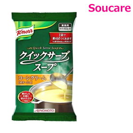 クノール クイックサーブスープ コーンクリーム 460g（約4L分） 単品販売 味の素 便利 簡単 手軽 大量調理 施設 給食 食堂 業務用 介護食