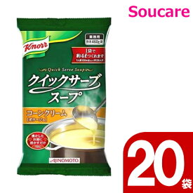 クノール クイックサーブスープ コーンクリーム 460g（約4L分） 20袋 味の素 便利 簡単 手軽 大量調理 施設 給食 食堂 業務用 介護食