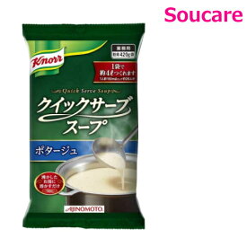 クノール クイックサーブスープ ポタージュ 420g（約4L分） 単品販売 味の素 便利 簡単 手軽 大量調理 施設 給食 食堂 業務用 介護食
