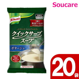 クノール クイックサーブスープ ポタージュ 420g（約4L分） 20袋 味の素 便利 簡単 手軽 大量調理 施設 給食 食堂 業務用 介護食