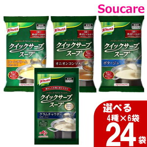 選べる 4種×6袋 クノール クイックサーブスープ 合計24袋 味の素 便利 簡単 手軽 大量調理 施設 給食 食堂 業務用 介護食