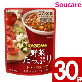 カゴメ 野菜たっぷり トマトのスープ 160g 30袋 栄養補助 栄養補給 防災 備蓄 保存 常温