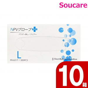 NPVグローブPLUS(プラス) FR-6017 パウダーなし Lサイズ 200枚入×10箱 ファーストレイト 使い捨て 介護用品 病院施設 一般手袋 衛生管理 衛生材料 災害 通販