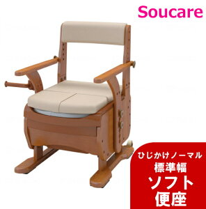 安寿 家具調トイレ セレクトR ひじかけ ノーマル 標準幅 ソフト便座 533-851 アロン化成 介護用品 木製ポータブルトイレ 家具調