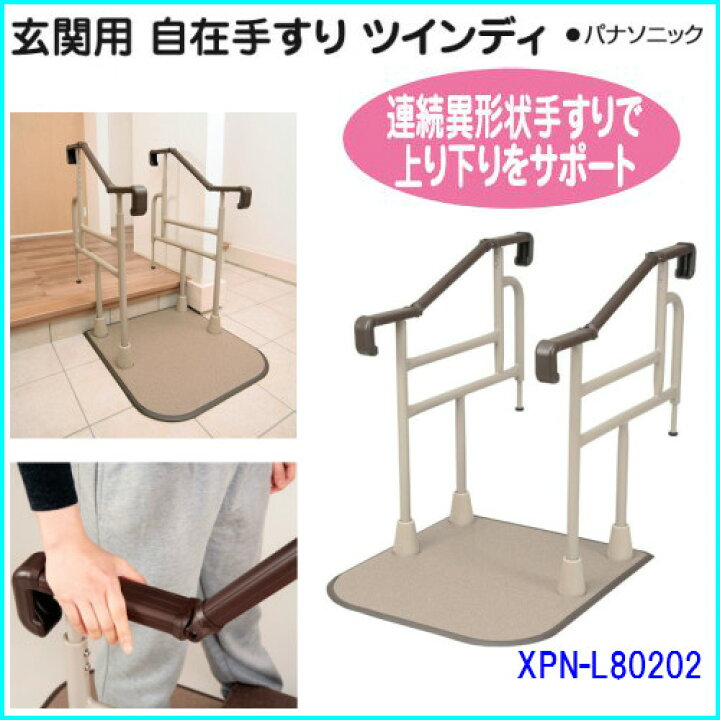 楽天市場】パナソニックエイジフリー 自在手すり ツインディ 玄関用 両  
