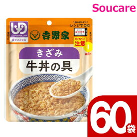 吉野家 きざみ牛丼の具 80g 60袋 牛丼 吉野屋 介護食 区分3 舌でつぶせる 防災 備蓄 常温 保存 栄養補助 栄養補給