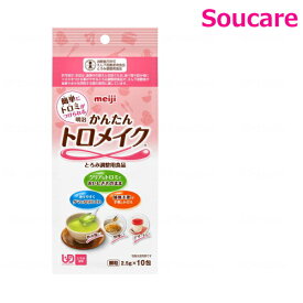 かんたんトロメイク 2671381 2.5g×10包 1袋 明治 meiji 機能性製品 介護食 療養食 流動食 えん下 嚥下 とろみ調整食品 介護施設