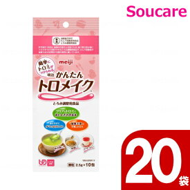 かんたんトロメイク 2671381 2.5g×10包 20袋 明治 meiji 機能性製品 介護食 療養食 流動食 えん下 嚥下 とろみ調整食品 介護施設