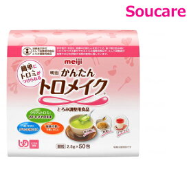 かんたんトロメイク 2671382 2.5g×50包 1箱 明治 meiji 機能性製品 介護食 療養食 流動食 えん下 嚥下 とろみ調整食品 介護施設