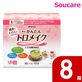 かんたんトロメイク 2671382 2.5g×50包 8箱 明治 meiji 機能性製品 介護食 療養食 流動食 えん下 嚥下 とろみ調整食品 介護施設