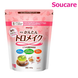 かんたんトロメイク 2671384 400g 1袋 明治 meiji 機能性製品 介護食 療養食 流動食 えん下 嚥下 とろみ調整食品 介護施設