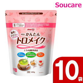 かんたんトロメイク 2671384 400g 10袋 明治 meiji 機能性製品 介護食 療養食 流動食 えん下 嚥下 とろみ調整食品 介護施設