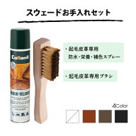 スエードお手入れセット 起毛皮革の汚れ落とし＆防水・保革のセット クリーニング 汚れ落とし 防水スプレ…