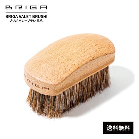 【送料無料】BRIGA ブリガ バレーブラシ 馬毛 VALET BRUSH 馬毛ブラシ ブラシ 靴 バッグ ジャケット 革小物 財布 お手入れ ケア ブラッシング 馬毛製 靴磨き お手入れブラシ