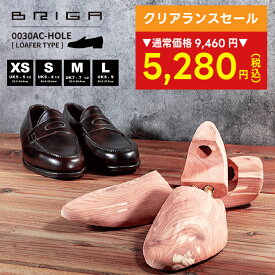 クリアランスセール【 シューツリー ローファー 専用 】ローファータイプ シューツリー ジョンロブ4395 ロペス エドワードグリーン184 BRIGA ブリガ 0030AC-HOLE 木製 シューキーパー シュートゥリー メンズ