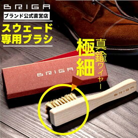 スエードブラシ スエード 靴 汚れ落とし ブラシ ヌバック 靴 汚れ 靴磨き お手入れ 極細 真鍮 起毛ブラシ スウェードブラシ 起毛皮革 スエード ブラッシング シューズ スニーカー 靴ケア用品 アクセサリー BRIGA ブリガ