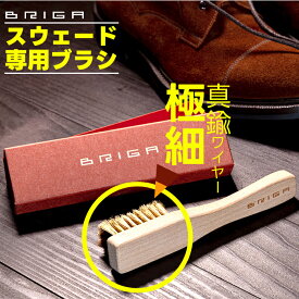 BRIGA ブリガ スウェードブラシ スエード革 起毛皮革製品専用ブラシ 真鍮ブラシ