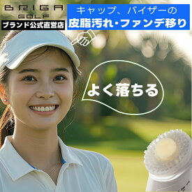 【 ゴルフ サンバイザー キャップ ライナー 汚れ落とし 皮脂汚れも落とす 】 ファンデーション 化粧移り 付着 皮脂 汗ジミ 黄ばみ 汚れ 匂い クリーナー クリーニング ブラシヘッド すすぎ不要 レディース 女性用 ブリガゴルフ キャップ＆バイザークリーナー BRIGAGOLF