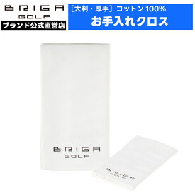 お手入れ クロス 磨き上げ 乾拭き 汚れ落とし 大判 厚手 BRIGAGOLF CLOTH ブリガゴルフクロス ポリッシングクロス コットン 100% 繰り返し洗濯可能 クリーム塗布 レザーケア 靴磨き シューズ クラブ バッグ クリーニング メンテナンス用品