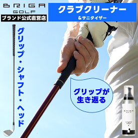 【 グリップ交換する前に ゴルフクラブ クリーナー サニタイザー グリップが生き返る | グリップ シャフト ヘッドの汚れ落とし 】 ドライバー アイアン PW SW ユーティリティ 手垢 手あか クリーニング お手入れ メンテナンス 除菌 泡 フォーム BRIGAGOLF ブリガゴルフ