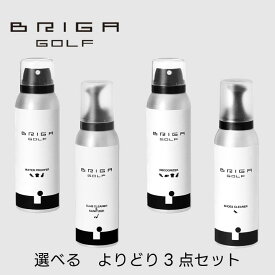 【 ゴルフクラブ ゴルフシューズ バッグ ウェア ブリガゴルフ よりどり3点セット 】BRIGAGOLF ゴルフ用品 ウォータープルーファー WATER PROOFER・デオドライザー DEODORIZER・シューズクリーナー SHOES CLEANER・クラブクリーナー＆サニタイザー CLUB CLEANER & SANITIZER