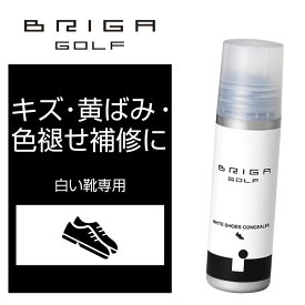【 白い靴専用 ゴルフシューズ 落ちない汚れ キズ隠し 】 ゴルフ お手入れ 白靴用 着色 ホワイト 白 靴 革靴 傷 キズ 隠す 傷 色あせ 色褪せ 補色 靴修理 傷カバー リペア コンシーラー ホワイトシューズ専用着色ローション ブリガゴルフ ホワイトコンシーラー BRIGAGOLF