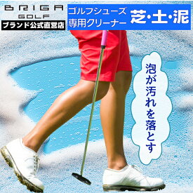【 ゴルフシューズ クリーナー 水洗い不要 泡の汚れ落とし 】 ゴルフ 靴 シューズ スニーカー クリーナー 汚れ落とし クリーニング 靴用洗剤 洗剤 シャンプー 靴磨き 水洗いがいらない すすぎ不要 泡 フォーム ホワイトシューズ ブリガゴルフ シューズクリーナー BRIGAGOLF