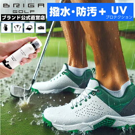 【 防水スプレー ゴルフシューズ バッグ ウェアなどの 防水 防汚 UVカットに 】 ゴルフ用品 速乾 撥水 UVプロテクト 紫外線 梅雨 雨 対策 シューズ バッグ ウェア 衣類 ジャケット 傘 布地 レザー 通気性あり 防水透湿素材 ブリガゴルフ ウォータープルーファー BRIGAGOLF