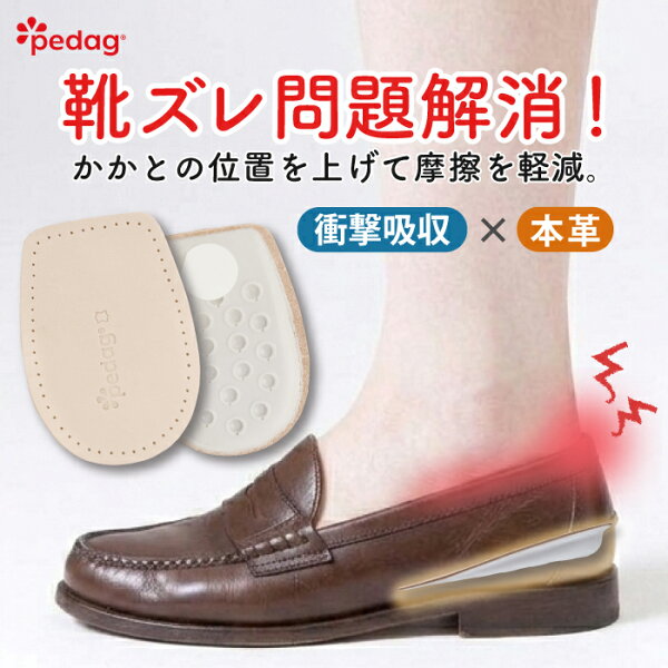＼BAILA5月号に掲載されました／【公式】インソール かかと 靴ずれ 防止 クッション ハーフインソール ローファー パッド パンプス  ヒールパッド 衝撃吸収 パーフェクト パカパカ防止  痛み軽減 靴擦れ 革靴 脱げる防止 ペダック ぺだっく