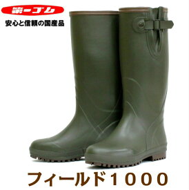 第一ゴム　フィールド1000 アウトドア　レインブーツ FIELD 1000 長靴　国産品　日本製　メンズ　レディース