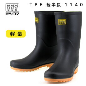 【送料無料】ミツウマ TPE軽半長 1140 紳士 メンズ　黒長靴 作業用 軽量 TPE製法 通年