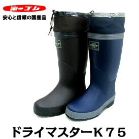 第一ゴム　ドライマスターK75　　紳士　防寒　長靴　メンズ　レインブーツ　日本製　【売れ筋】