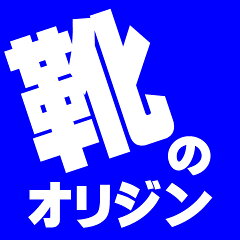 靴のオリジン
