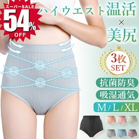 【54％OFF☆スーパーSALE限定1,240円！】3枚セット ショーツ 綿 ハイウエストショーツ レディース 下着 パンツ 美尻 温活 すっぽり 深め 通気性 伸縮性 スタンダードショーツ 女性用 食い込まない 可愛いショーツ ヒップアップ 補正下着 抗菌 防臭 レディースショーツ