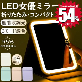 【選べる4色＆2サイズ★スーパーSALE限定2,680円！】化粧鏡 卓上 ledライト付 女優ミラー 卓上ミラー おしゃれ 持ち運び 角度調整 かわいい 卓上鏡 ライト 三色光源 無階段調光 ミラー 鏡 LEDミラー usb充電 折りたたみミラー メイクミラー 化粧 ホワイト 明るさ調節可能