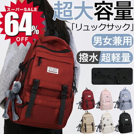 【64％OFF☆スーパーSALE限定3,200円！】送料無料 リュック レディース メンズ 大容量 バックパック リュックサック 通学リュック 背面ポケット付 軽量 防水 通勤 おしゃれ 女子 旅行 大人 一泊 2泊 パソコン かわいい ママバッグ 黒 大きめ ビジネス バッグ 男女兼用 多機能