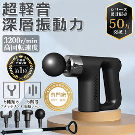 【累計50万台突破★今だけ5,880円！】筋膜リリース ハンディ ガン マッサージガン 小型 ボディ ケア 肩 首 足 筋肉 ふくらはぎ 振動マシン ハンディガン 電動 軽量 静音 健康グッズ ミニ 疲労回復 肩こり 首こり 5レベル調節可能 マッサージ機 強力振動 筋膜 実用的