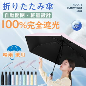 【衝撃の激安コスパ★今だけ3,280円！】傘 日傘 晴雨兼用 レディース おしゃれ 雨傘 自動開閉 かさ かわいい UVカット 折りたたみ傘 軽量 完全遮光 丈夫 ワンタッチ 折り畳み傘 シンプル ジャンプ 耐風 女性 コンパクト 折りたたみ 梅雨 遮熱 頑丈 ジャンプ傘