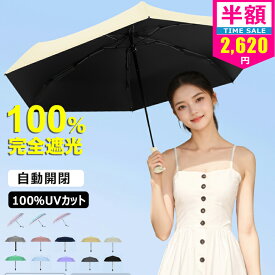 ランキング1位【暑さ対策！限定特価2580円】日傘 折りたたみ 完全遮光 レディース傘 軽量 自動開閉 ワンタッチ 晴雨兼用 雨傘 レディース ジャンプ メンズ 折り畳み傘 折りたたみ傘 子供用 ジャンプ傘 おしゃれ 耐風 晴雨傘 折り畳み日傘 遮光 遮熱 100%カット ギフト