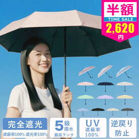 ＼暑さ対策！限定特価2580円／ランキング1位★日傘 完全遮光 折りたたみ傘 ワンタッチ UVカット 日傘 折りたたみ 三つ折り 遮光率100％ 軽量 晴雨兼用傘 折り畳み傘 6本骨 グラデーション レディース 自動開閉 遮光 遮熱 撥水 uvカット 紫外線対策 耐風 頑丈 しっかり 生地