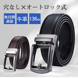 【衝撃の激安コスパ★今だけ1,880円！】ベルト メンズ 本革 カジュアル ビジネス 牛革 ビジネスベルト 黒 レザー ギフト おしゃれ スーツ 父の日 紳士 レザーベルト オートロックベルト 穴なし フォーマル 高校生 大きいサイズ メンズベルト 牛革ベルト 学生 仕事
