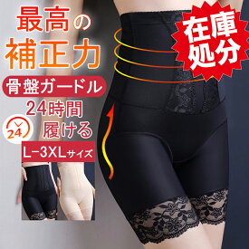 コスパ最高 !【夏新作大特価〜今だけ1,980円！】ガードル 補正下着 骨盤矯正 骨盤ガードル 産後ガードル ぽっこりお腹 ハイウエスト ヒップアップ コルセット 夏用 お腹引き締め 大きいサイズ ショート レディース ガードルショーツ 産後 シームレス ロング 強力