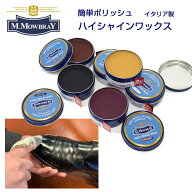 M.MOWBRAY M.モゥブレィ HIGH SHINE WAX（ハイシャインワックス） 簡単ポリッシュ（鏡面仕上げ）缶入り …