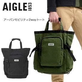 エーグル AIGLE ZNHAP94 アーバンモビリティ2wayトート （ブラック・カーキ） デイパック リュック トートバッグ ユニセックス