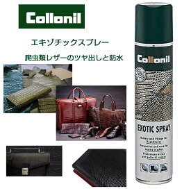 爬虫類皮革防水スプレー コロニル Collonil エキゾチックスプレー（ドイツ製） 200ml 爬虫類皮革 防水スプレー クロコ クロコダイル ワニ リザード 蛇 パイソン ヘビ 防水 防汚 無色 ツヤ出し 保革