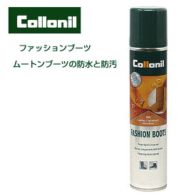 ムートンブーツ専用防水・防汚スプレー コロニル Collonil ファッションブーツ（ドイツ製） 200ml 防水スプレー 汚れ防止 ムートン 保革