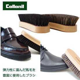 靴用ブラシ Collonil コロニル 馬毛ブラシ （カラー：ブラック・ブラウン）ホースヘア ブラシ 馬毛 お手入れ レザーケア 手入れ ブラッシング用 ホコリ落とし 汚れ落とし 靴磨き シューケア 革用ブラシ