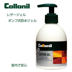 コロニル Collonil レザージェル（ドイツ製） 230ml 防水・保革のオールマイティタイプのジェル 室内使用可