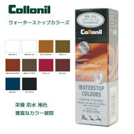 コロニル Collonil ウォーターストップカラーズ（ドイツ製）フッ素配合の防水クリーム（高性能防水クリー…